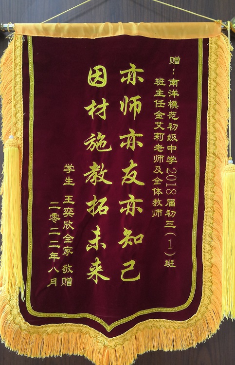 SW·5·2022-001金艾莉班级学生赠送的锦旗.jpg