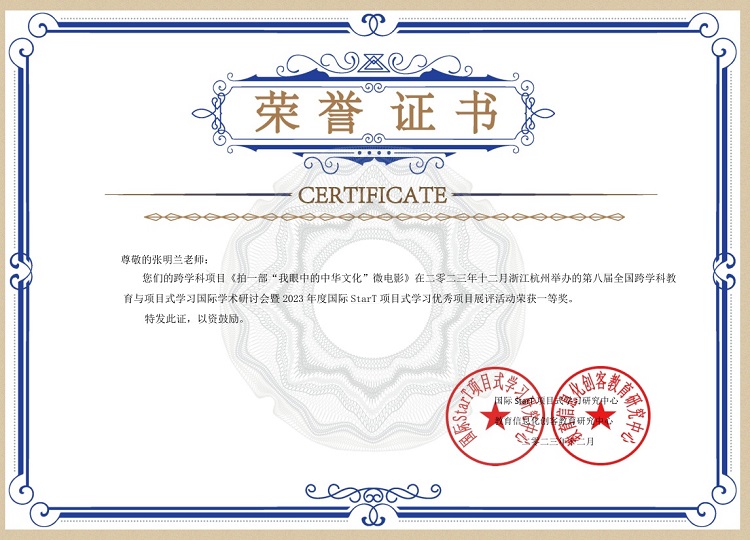 2023—31张明兰跨学科项目《拍一部“我眼中的中华文化”微电影》荣获一等奖（国家级）.jpg