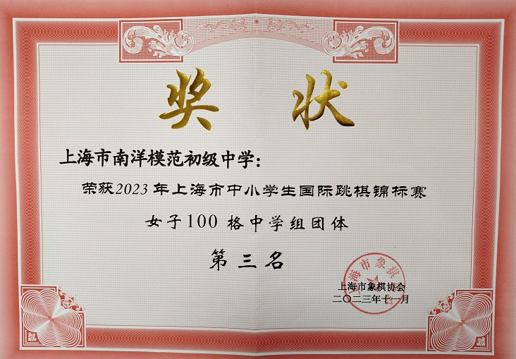 SW·1·2024-003荣获2023年上海市中小学生国际跳棋锦标赛女子100格中学组团体第三名（市级）.jpg