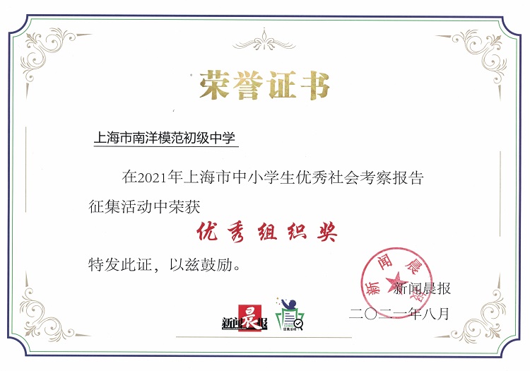 SW·2·2021-007 在2021年上海市中小学生优秀社会考察报告征集活动中荣获优秀组织奖.jpg