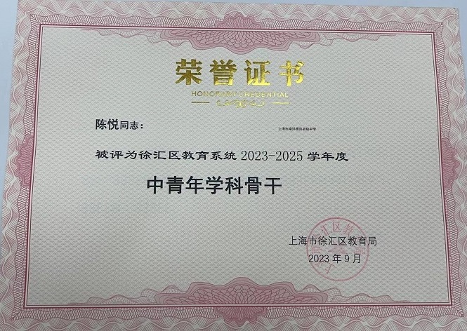 2023—15陈悦2023—2025学年中青年学科骨干.jpg