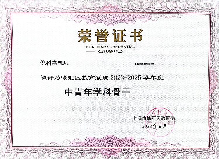 2023—18倪科嘉2023-2025年中青年学科骨干.jpg
