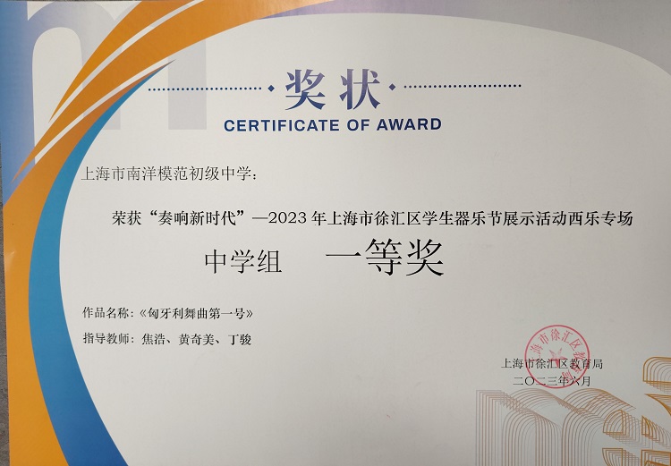 SW·1·2024-001荣获“奏响新时代”——2023年上海市徐汇区学生器乐节展示活动西乐专场中学组一等奖  作品名称：《匈牙利舞曲第一号》  指导教师：焦浩、黄奇美、丁骏.jpg
