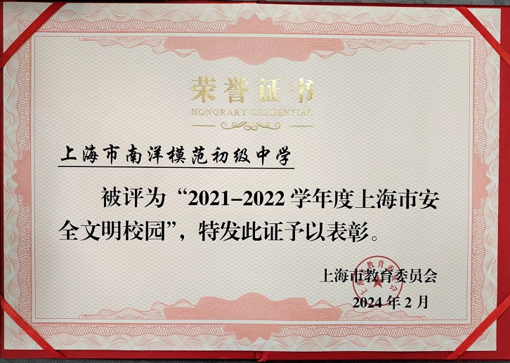 SW·2·2024-029 2021-2022学年度安全文明校园荣誉证书(市级）.jpg