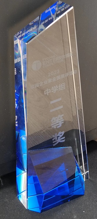SW·4·2024-003 2023校园企业家全国展评活动中学组二等奖（市级）.jpg