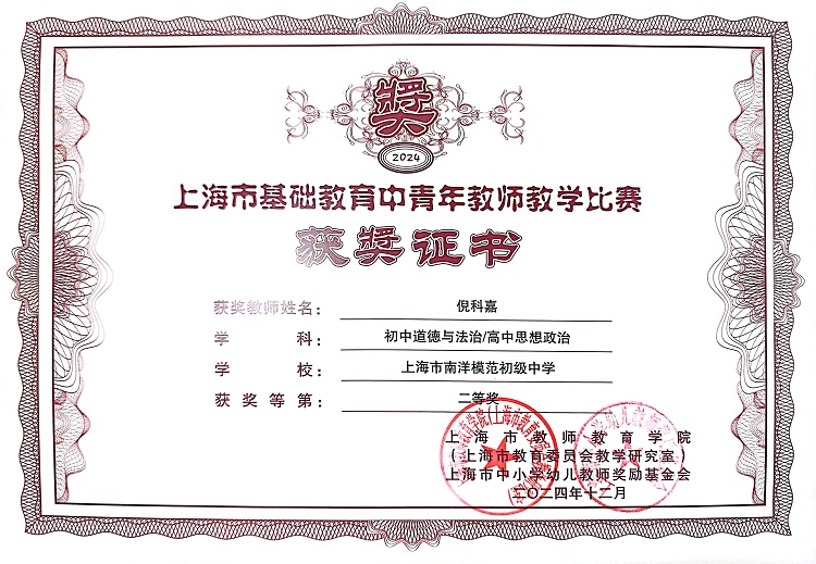 2025—3 倪科嘉获2024年上海市基础教育中青年教师教学比赛二等奖.jpg