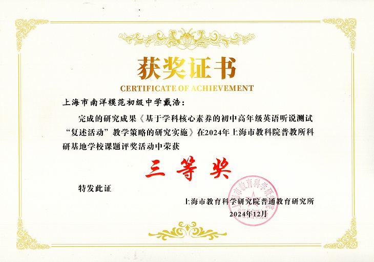 2025-21戴浩研究成果《基于学科核心素养的初中高年级英语听说测试“复述活动”教学策略的研究实施》在2024年上海市教科院普教所科研基地学校课题评选中荣获三等奖（市级）.jpg