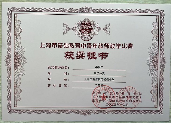2025—1 秦怡华获2024年上海市基础教育中青年教师教学比赛二等奖（市级）.jpg