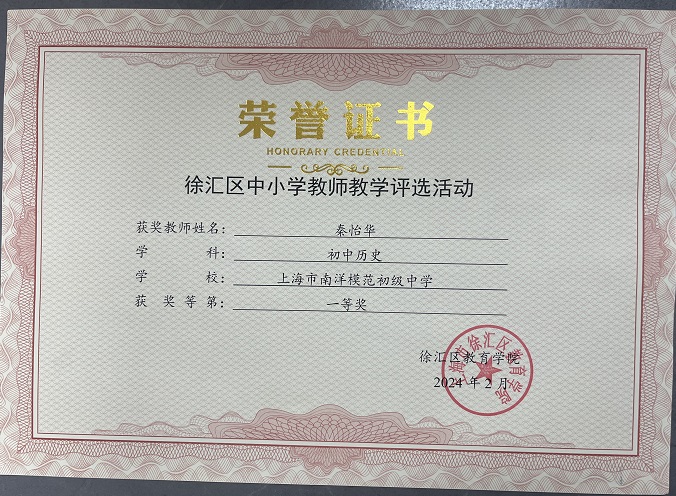 2025—31  秦怡华获2024年徐汇区中小学教师教学评比初中历史一等奖.jpg
