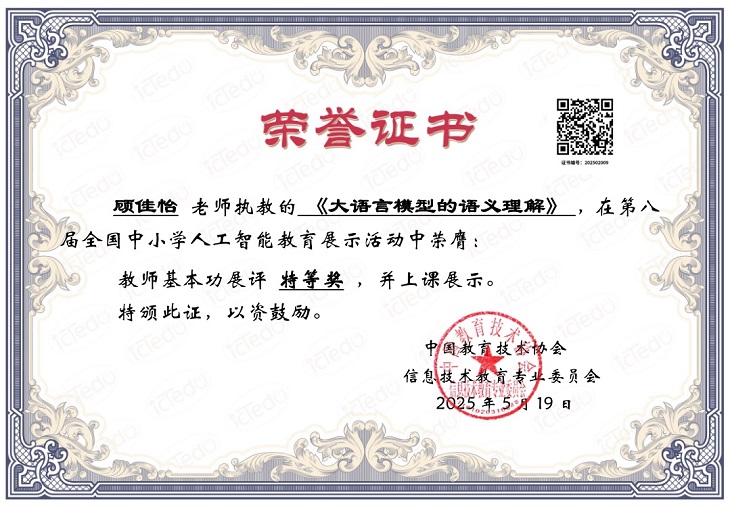 2025—32顾佳怡执教的《大语言模型的语义理解》在第八届全国中小学人工智能教育展示活动特等奖（国家级）.jpg