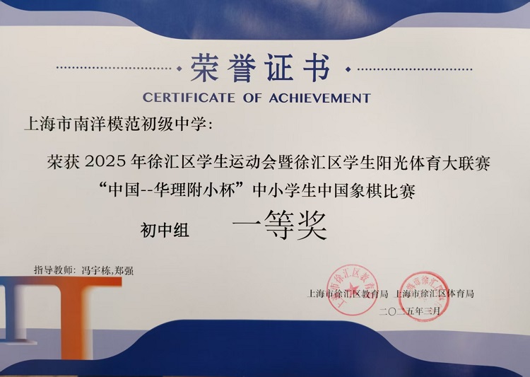 SW.2.2025—003 获2025年徐汇区学生运动会暨徐汇区学生阳光体育大联赛“中国-华理附小杯”中小学生中国象棋比赛初中组一等奖（指导教师：冯宇栋、郑强）.jpg