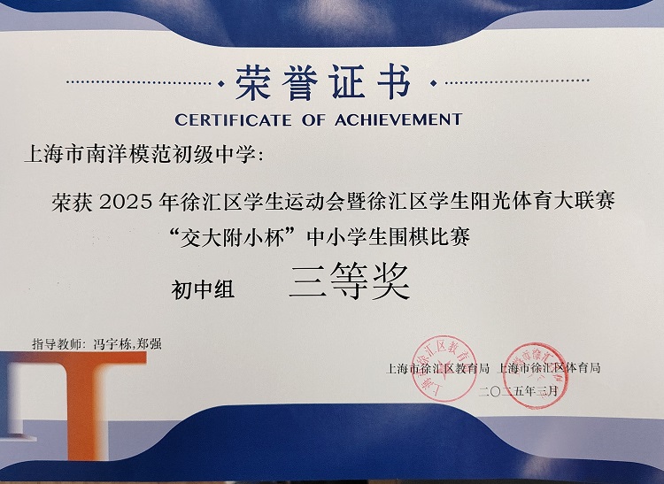 SW.2.2025—004获2025年徐汇区学生运动会暨徐汇区学生阳光体育大联赛“交大附小杯”中小学生围棋比赛初中组三等奖（指导教师：冯宇栋、郑强）.jpg