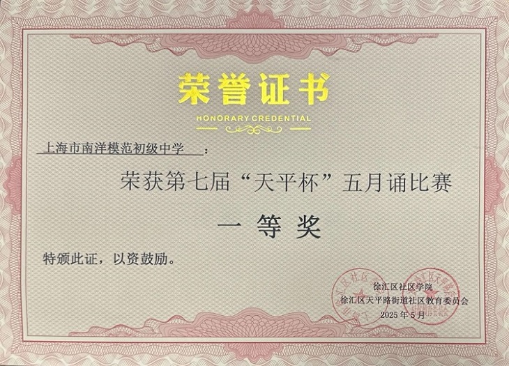 SW·2·2025-005获第七届天平杯五月诵比赛一等奖.jpg