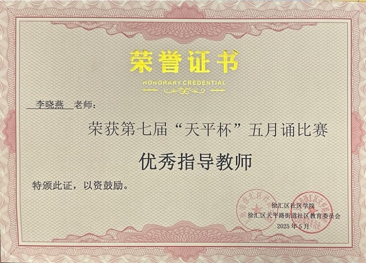 2025—33李晓燕荣获第七届“天平杯”五月诵比赛优秀指导教师.jpg