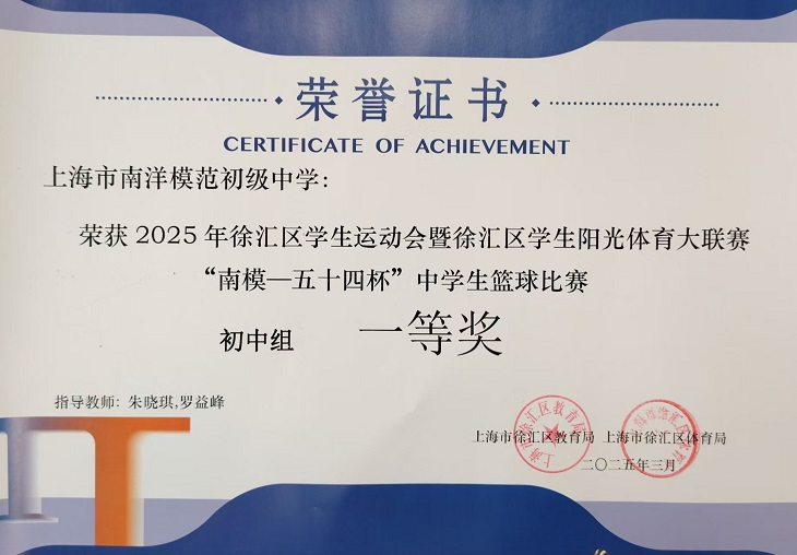 SW·2·2025-007 获2025年徐汇区学生运动会暨徐汇区学生阳光体育大联赛“南模—五十四杯”中学生篮球比赛初中组一等奖.jpg