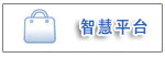 智慧平台.jpg