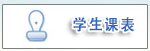 学生课表2025.jpg