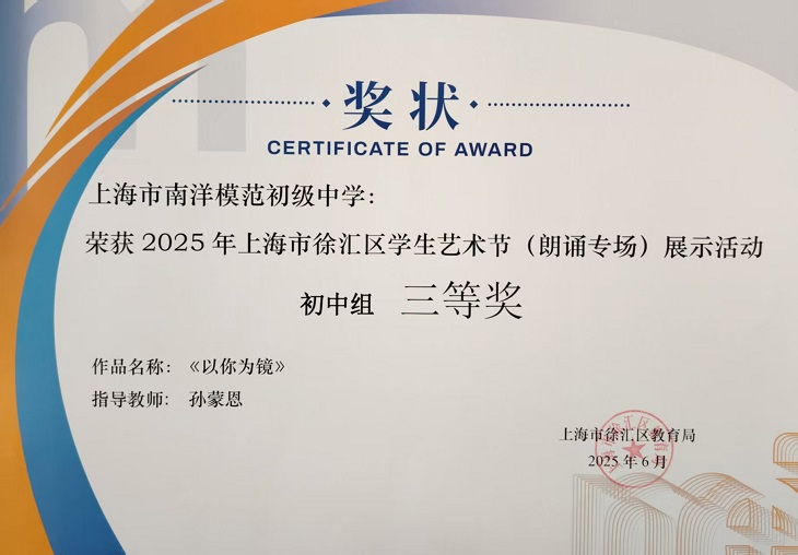 SW·1·2025-009荣获2025年上海市徐汇区学生艺术节（朗诵专场）展示活动初中组三等奖 作品名称《以你为镜》指导教师：孙蒙恩.jpg