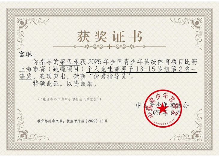 2025—34富琳指导的梁天乐获2025年全国青少年传统体育项目比赛上海市赛（跳绳项目）个人竞速赛男子13-15岁组第2名一等奖，荣获“优秀指导员”.jpg