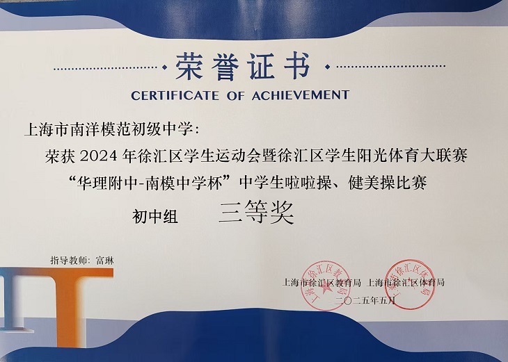 SW·2·2025-009 荣获2024年徐汇区“华理附中-南模中学杯”中学生啦啦操、健美操比赛初中组三等奖（指导教师：富琳）.jpg