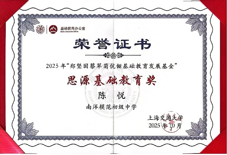 2025—50 陈悦在2025年“郑坚固蔡翠菊伉俪基础教育发展基金”思源基础教育奖（修改件）.jpg