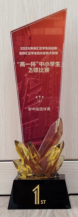 SW·4·2025-006荣获2025年徐汇区学生运动会暨徐汇区学生阳光体育大联赛“高一杯”中小学生飞镖比赛初中组团体赛一等奖(奖杯).jpg