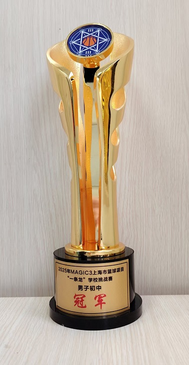 2025年MAGIC3上海市篮球项目“一条龙”学校挑战赛男子初中冠军.jpg