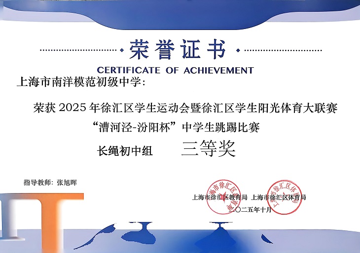 SW·2·2025-019荣获2025年徐汇区学生运动会暨徐汇区学生阳光体育大联赛“漕河泾-汾阳杯”中学生跳踢比赛长绳初中组三等奖（指导教师：张旭晖）.jpg
