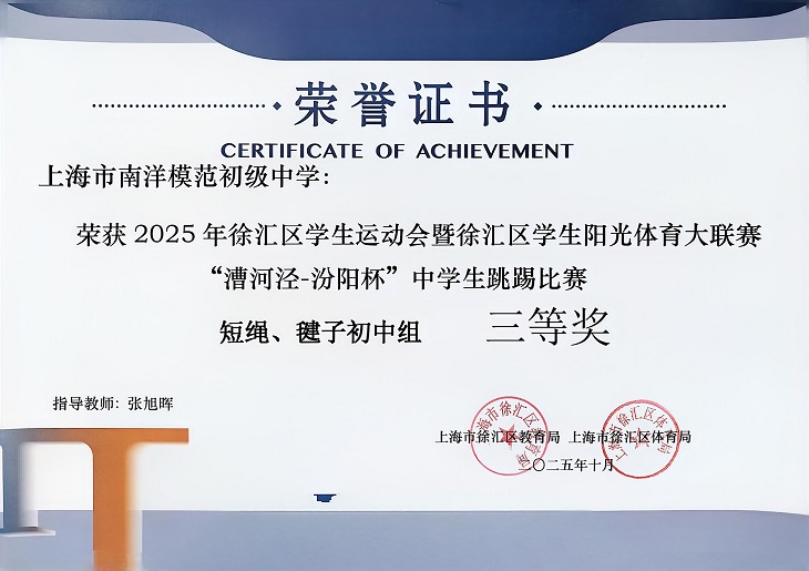 SW·2·2025-020 荣获2025年徐汇区学生运动会暨徐汇区学生阳光体育大联赛“漕河泾-汾阳杯”中学生跳踢比赛短绳、毽子初中组三等奖（指导教师：张旭晖）.jpg