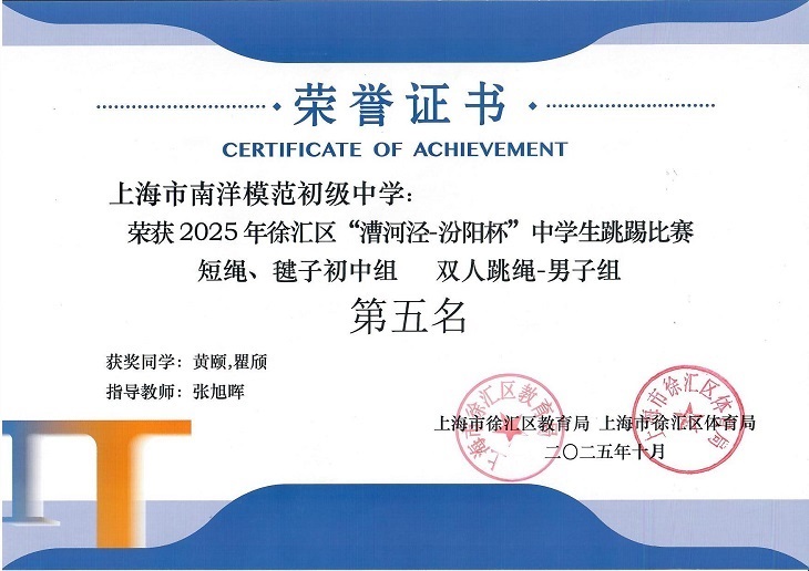 SW·2·2025-015 2025年徐汇区“漕河泾-汾阳杯”中学生跳踢比赛短绳、毽子初中组双人跳绳-男子组第五名（获奖同学：黄颐、瞿颀 指导教师：张旭辉）.jpg