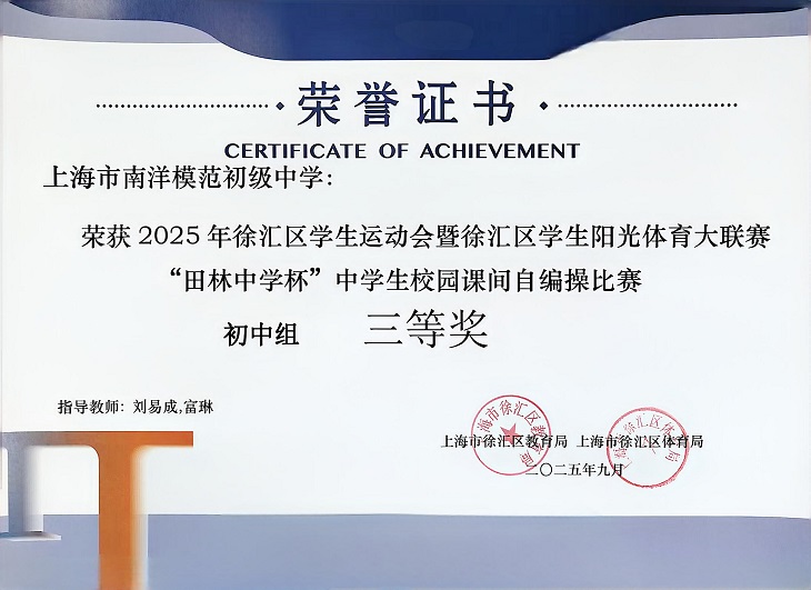 SW·2·2025-016荣获2025年徐汇区学生运动会暨徐汇区学生阳光体育大联赛“田林中学杯”中学生校园课间自编操比赛初中组三等奖（指导教师：刘易成，富琳）.jpg