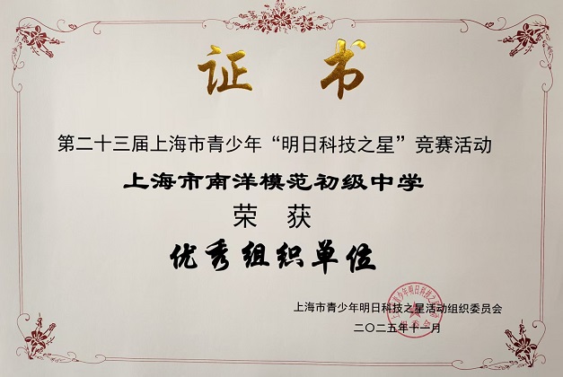 SW·2·2025-021荣获第二十三届上海市青少年“明日科技之星”竞赛活动优秀组织奖.jpg