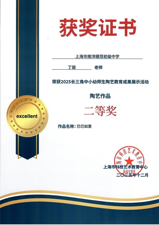 2025-55丁骏荣获2025长三角中小幼师生陶艺教育成果展示活动陶艺作品二等奖（作品名称：巳巳如意）.jpg