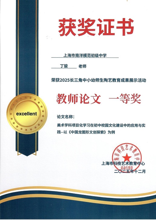 2025-54丁骏荣获2025长三角中小幼师生陶艺教育成果展示活动教师论文一等奖（论文名称：美术学科项目化学习在初中校园文化建设中的应用与实践--以《中国龙图形文创探索》为例）.jpg