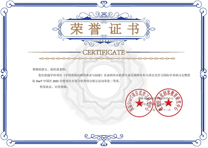 2025—57唐文和倪科嘉的项目《中国传统纹样的传承与创新》在深圳举办的第十届全国跨学科与项目式学习研讨会暨国际StarT中国区2025年度项目式学习优秀项目展示活动中荣获二等奖（国家级）.jpg