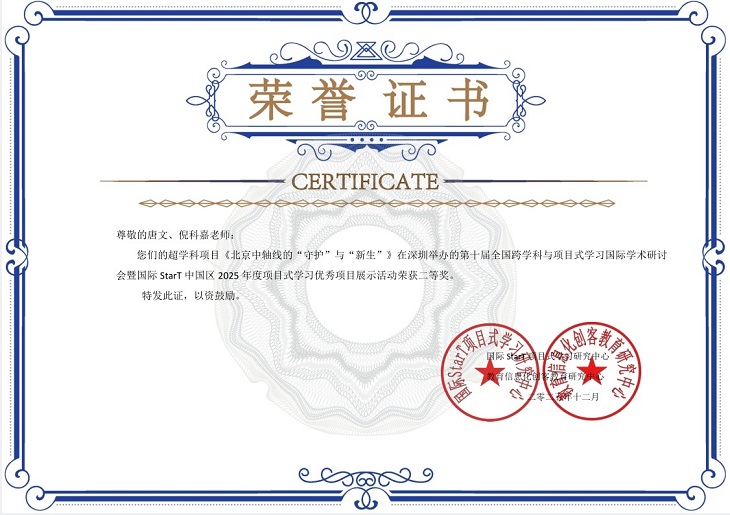 2025—58唐文、倪科嘉《北京中轴线的“守护”与“新生”》在深圳举办的第十届全国跨学科与项目式学习研讨会暨国际StarT中国区2025年度项目式学习优秀项目展示活动中荣获二等奖（国家级）.jpg