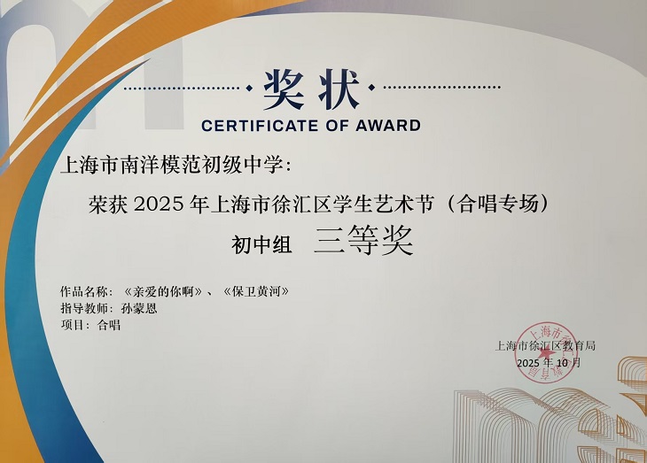 SW·1·2025-012 在2025年上海市徐汇区学生艺术节（合唱专场）初中组三等奖 作品名称《亲爱的你啊》《保卫黄河》指导教师：孙蒙恩.jpg