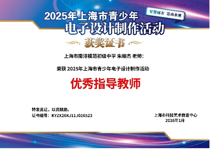 朱顺杰电子设计制作活动优秀指导教师（市级）.jpg