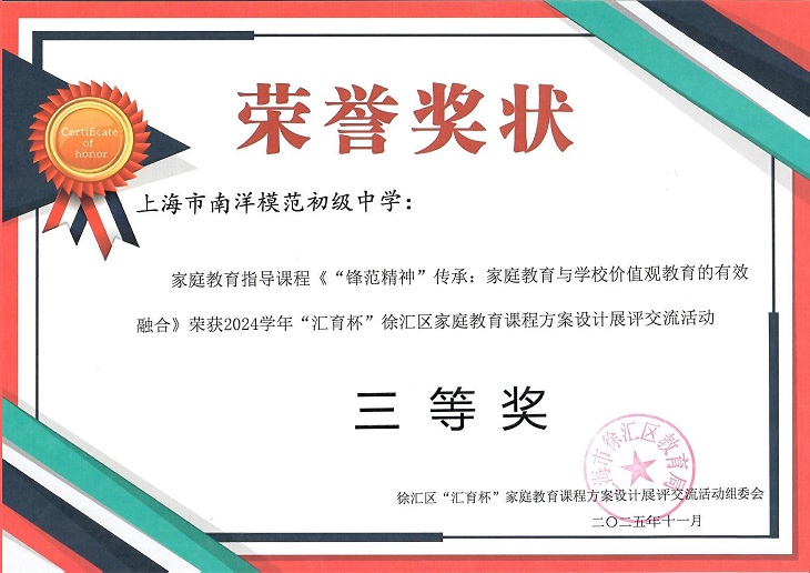SW·2·2026-003课程《“锋范精神”传承：家庭教育与学校价值观教育的有效融合》荣获2024学年“汇育杯”徐汇区家庭教育课程方案设计展评交流活动三等奖.jpg