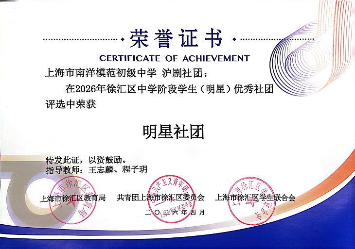 SW·2·2026-005 沪剧社团在2026年徐汇区中学阶段学生（明星）优秀社团评选中荣获明星社团（指导教师：王志麟、程子玥）.jpg