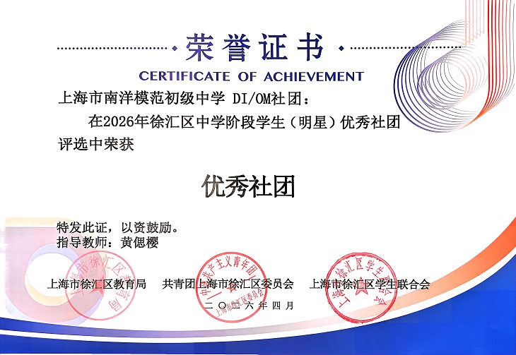 SW·2·2026-004 DI OM社团在2026年徐汇区中学阶段学生（明星）优秀社团评选中荣获优秀社团（指导教师：黄偲樱）.jpg