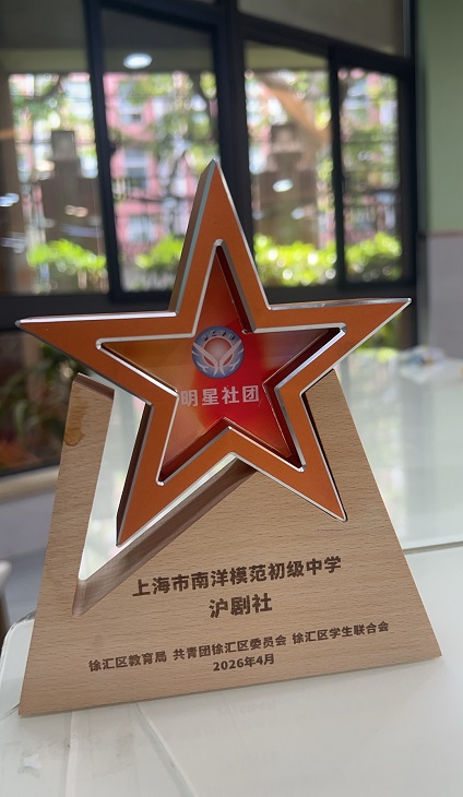 SW·4·2026-002沪剧社团被评为2026年明星社团.jpg