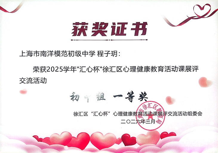2026—9程子玥荣获2025学年“汇心杯”徐汇区心理健康教育活动课展评交流活动初中组一等奖.jpg