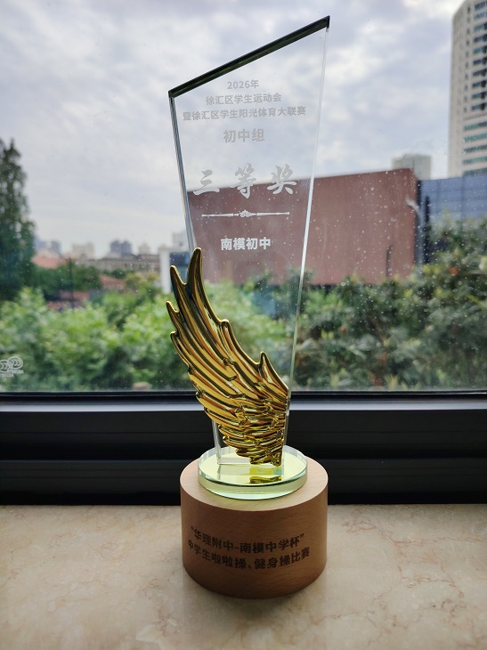 SW·4·2026-002荣获2026年徐汇区学生运动会暨徐汇区学生阳光体育大联赛“华理附中-南模中学杯”中学生啦啦操、健身操比赛初中组三等奖.jpg