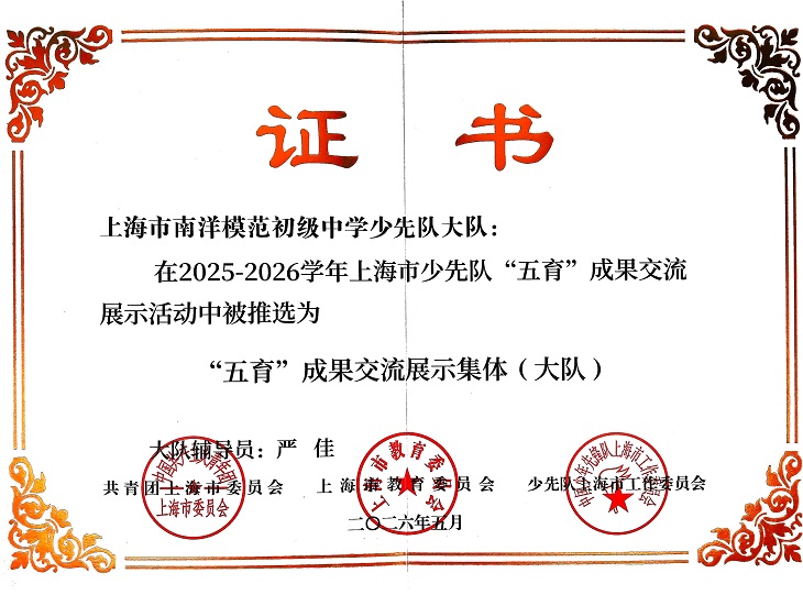 SW·2·2026-006 少先队大队在2025-2026学年上海市少先队“五育”成果交流展示活动中被推选为“五育”成果交流展示集体（大队）大队辅导员：严佳 （市级）.jpg