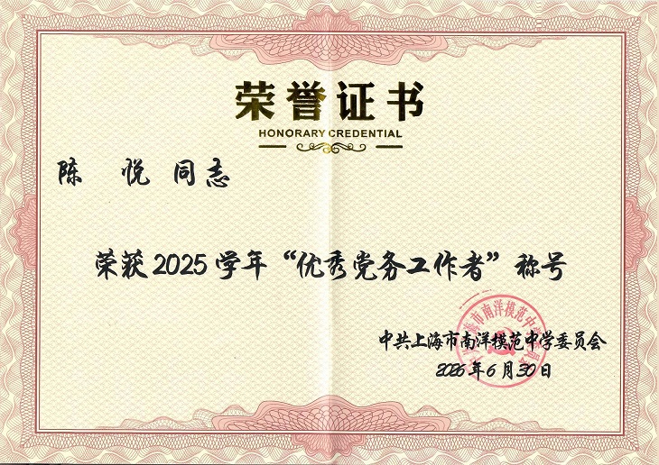 2026-13陈悦荣获2025学年“优秀党务工作者”称号（南模党委）.jpg