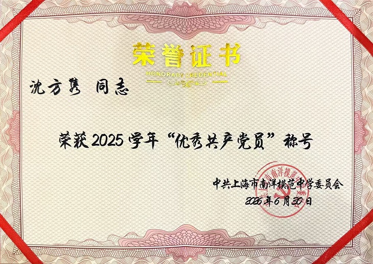 2026-15 沈方隽2025学年“优秀共产党员”称号（南模党委）.jpg