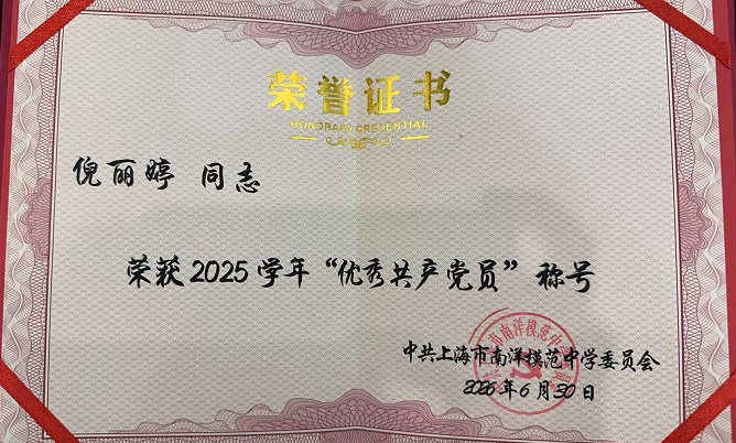 2026-14倪丽婷2025学年“优秀共产党员”称号（南模党委）.jpg