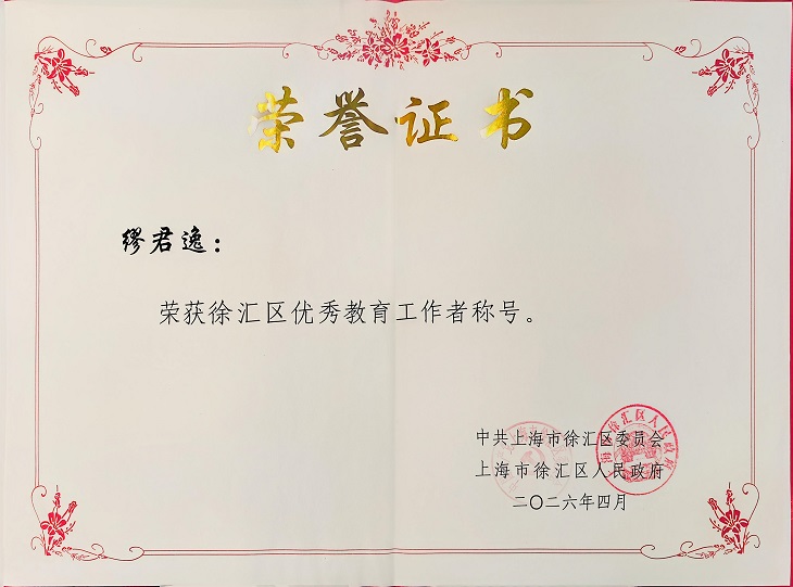 2026-16缪君逸荣获徐汇区优秀教育工作者称号.jpg