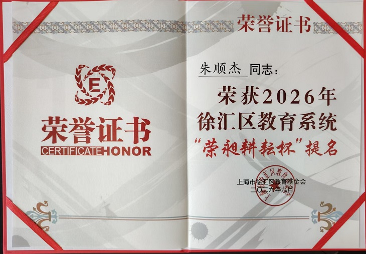 2026-17朱顺杰荣获2026年徐汇区教育系统“荣昶耕耘杯”提名.jpg